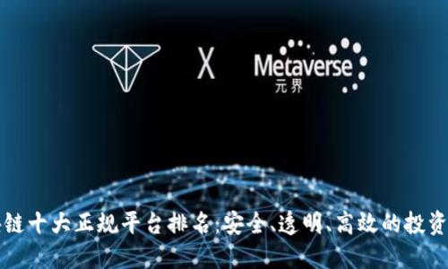 区块链十大正规平台排名：安全、透明、高效的投资选择